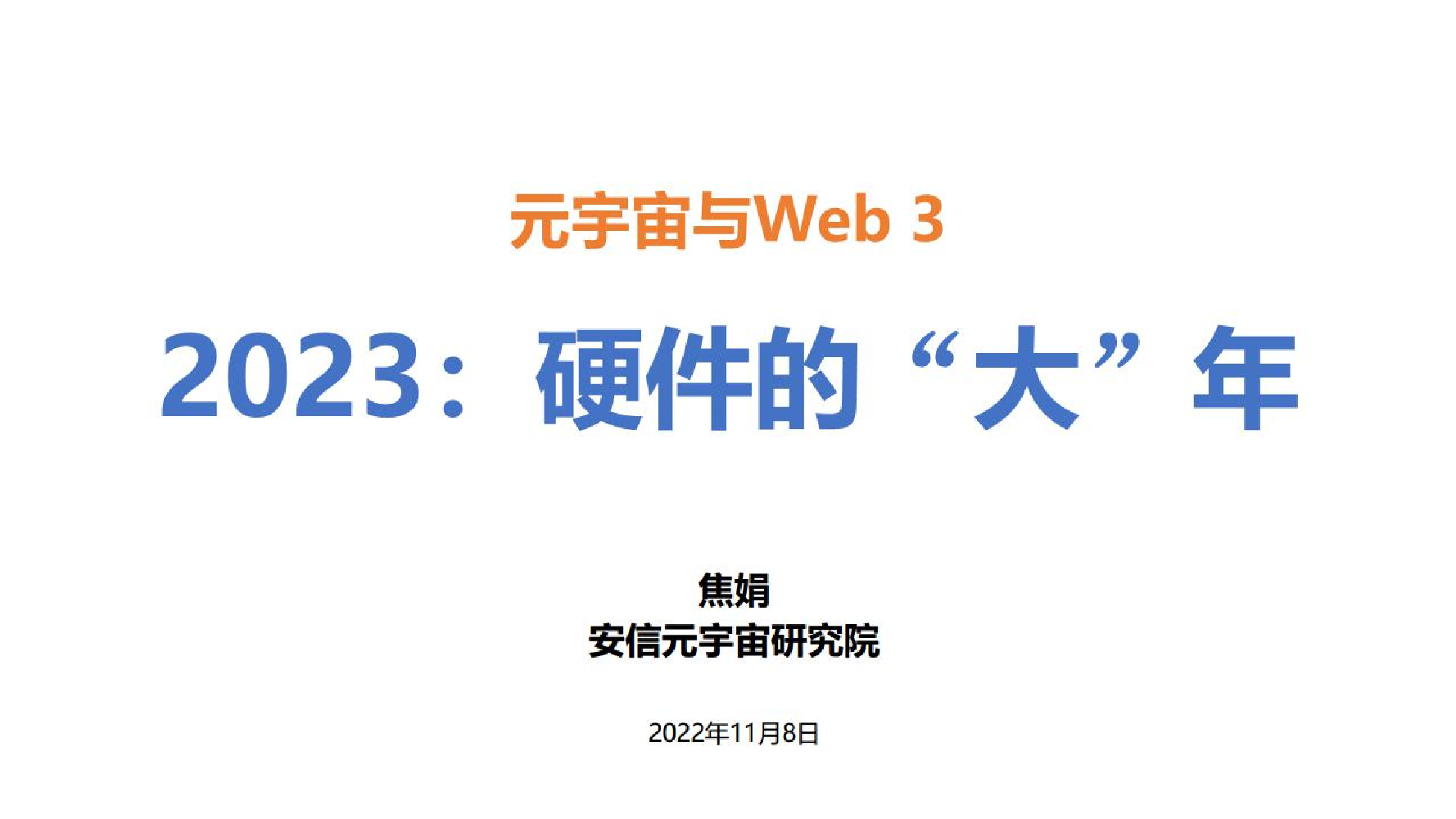 传媒行业元宇宙与Web 3：2023，硬件的“大”年-20221108-安信证券-35页传媒行业元宇宙与Web 3：2023，硬件的“大”年-20221108-安信证券-35页_1.png